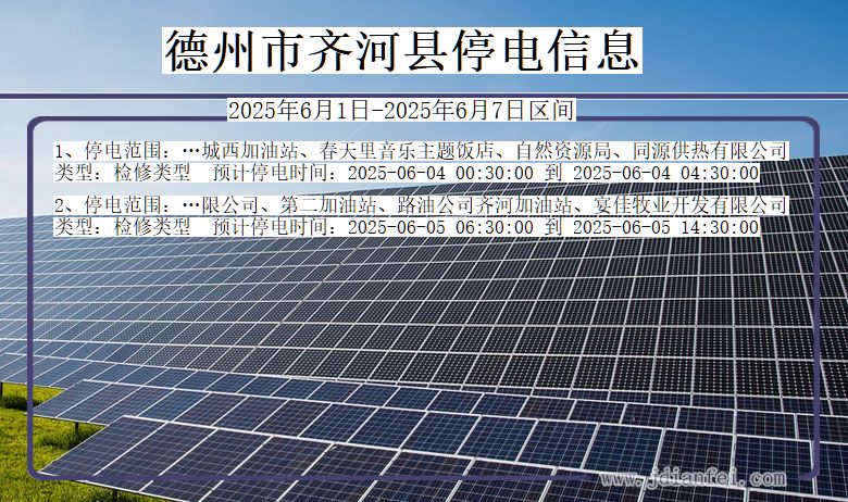 德州齐河停电通知 山东省德州齐河停电通知