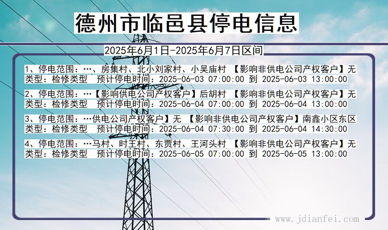德州临邑停电通知 山东省德州临邑停电通知