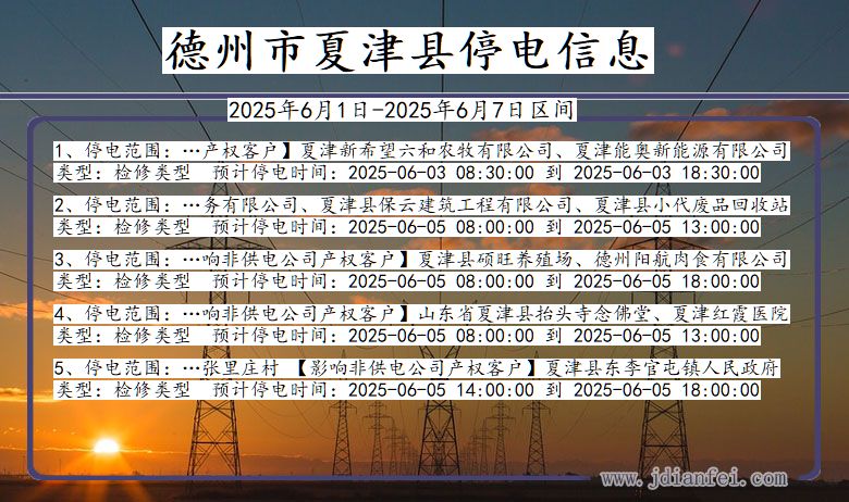 德州夏津停电通知 山东省德州夏津停电通知