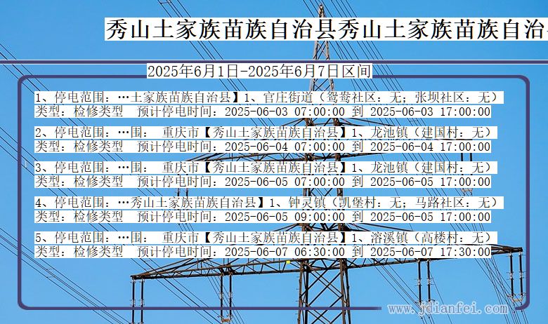 重庆市秀山土家族苗族自治县秀山土家族苗族自治停电通知
