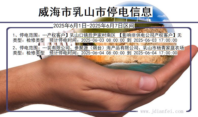 威海乳山停电通知 山东省威海乳山停电通知