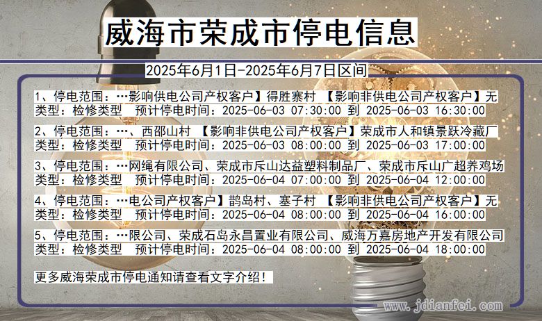 威海荣成停电通知 山东省威海荣成停电通知