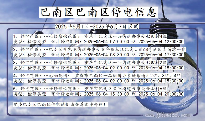 巴南区巴南停电通知 重庆市巴南区巴南停电通知