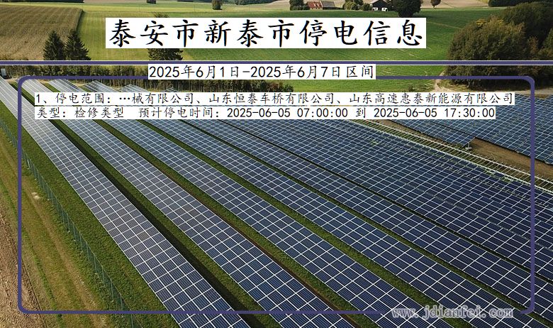 泰安新泰停电通知 山东省泰安新泰停电通知