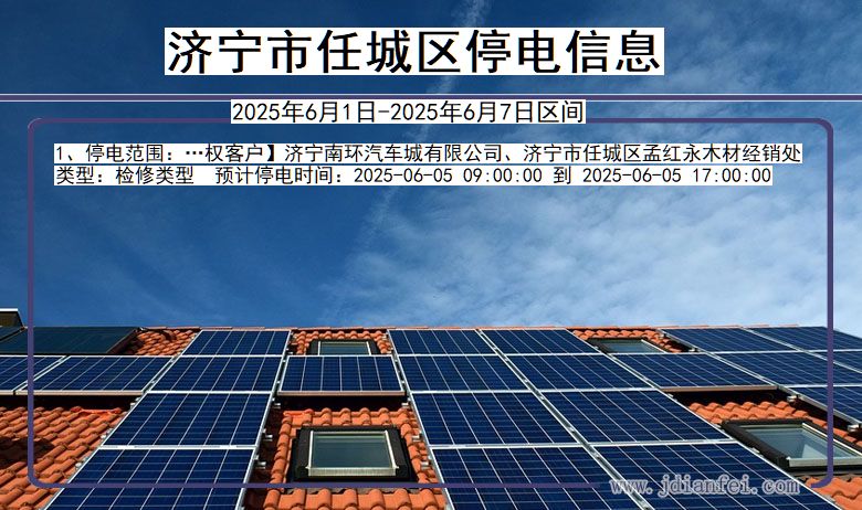 济宁任城停电通知 山东省济宁任城停电通知