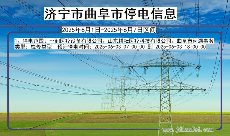 济宁曲阜停电通知 山东省济宁曲阜停电通知