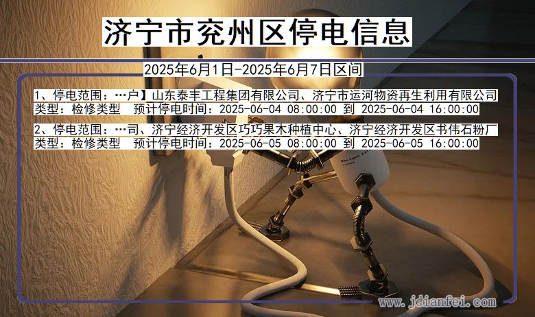 济宁兖州停电通知 山东省济宁兖州停电通知
