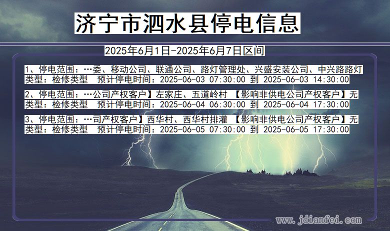 济宁泗水停电通知 山东省济宁泗水停电通知