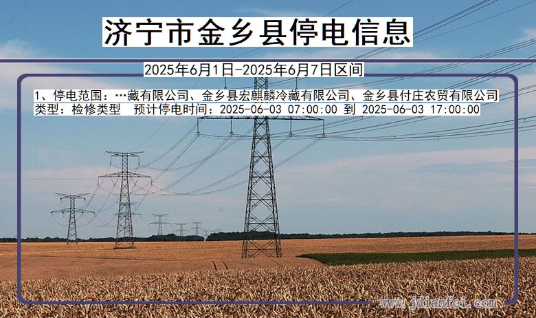 山东省济宁金乡停电通知