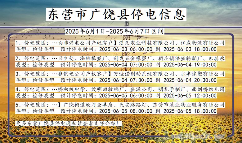 东营广饶停电通知 山东省东营广饶停电通知