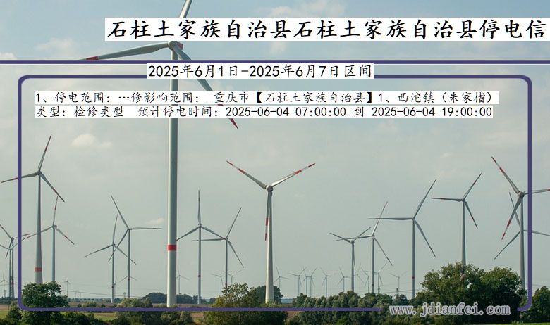 石柱土家族自治县石柱土家族自治停电通知 重庆市石柱土家族自治县石柱土家族自治停电通知