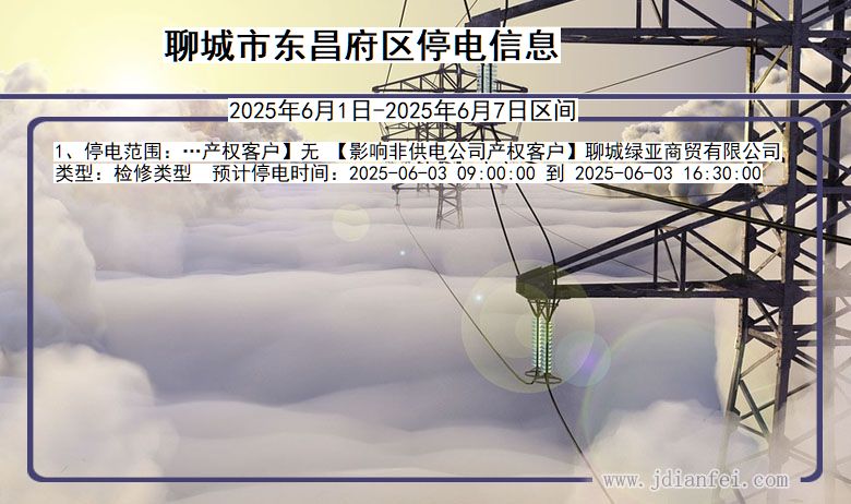 聊城东昌府停电通知 山东省聊城东昌府停电通知