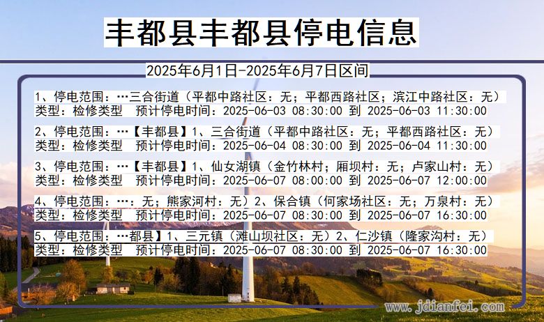 丰都县丰都停电通知 重庆市丰都县丰都停电通知