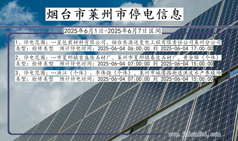 山东省烟台莱州停电通知