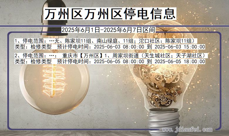 重庆市万州区万州停电通知