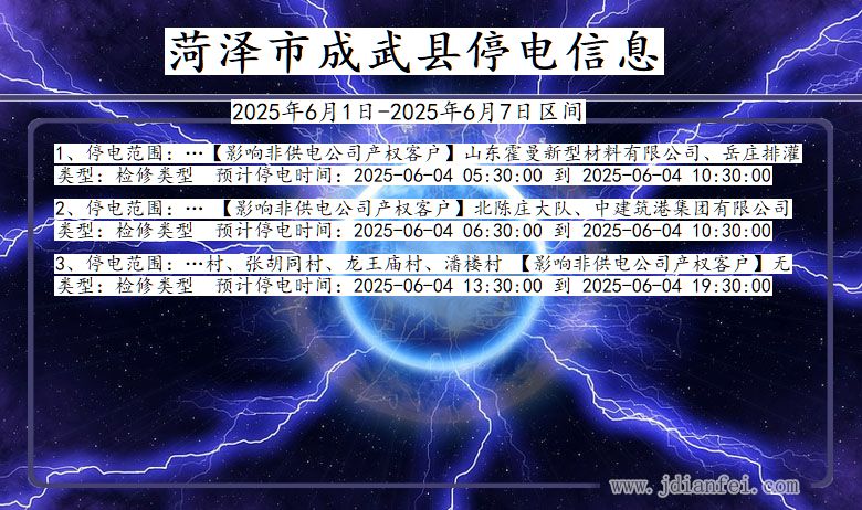 菏泽成武停电通知 山东省菏泽成武停电通知
