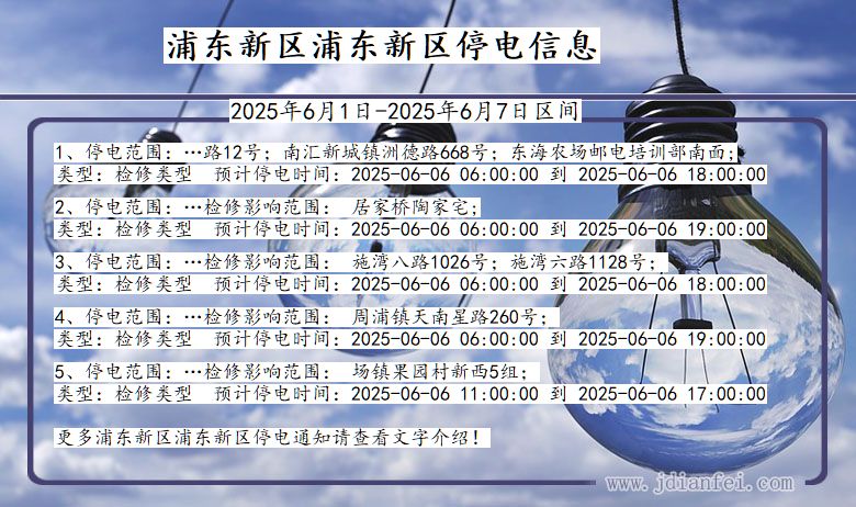 上海市浦东新区浦东新停电通知