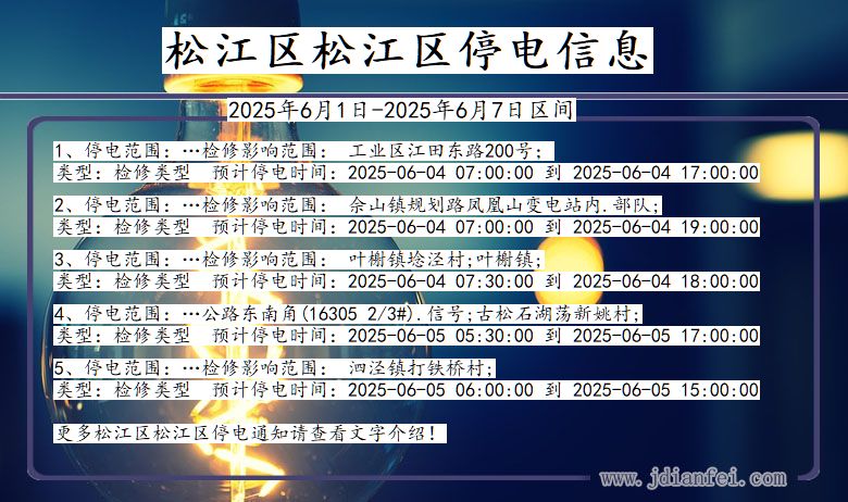 上海市松江区松江停电通知