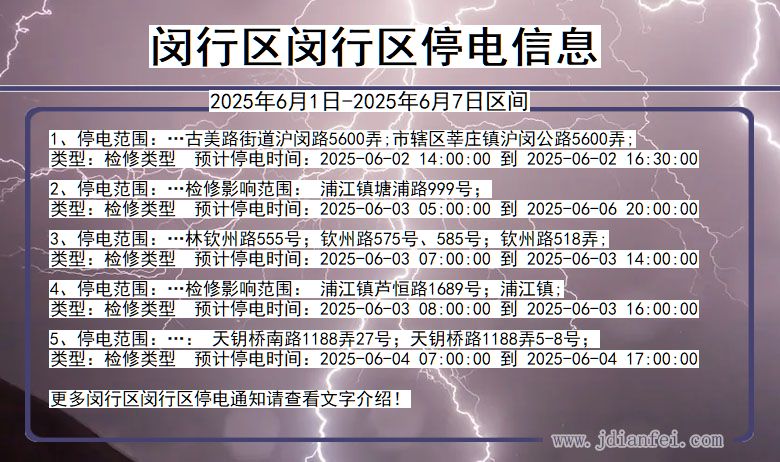 闵行区闵行停电通知 上海市闵行区闵行停电通知