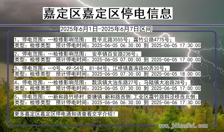 上海市嘉定区嘉定停电通知
