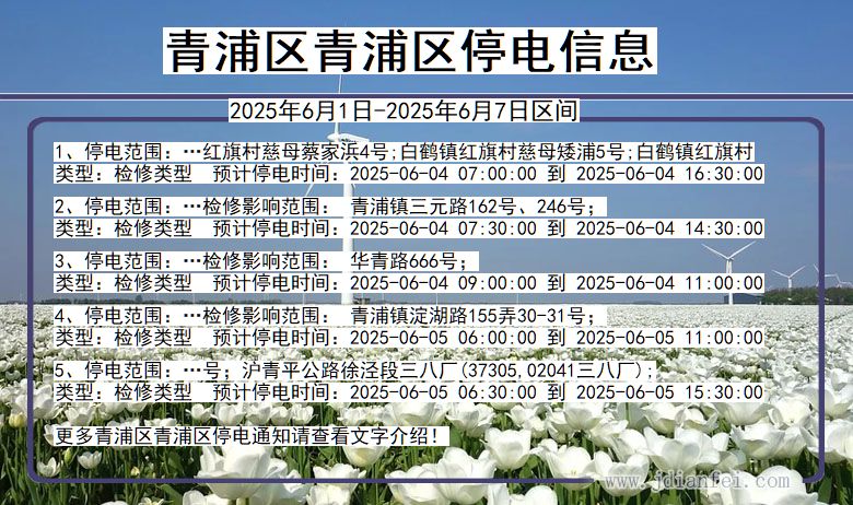 上海市青浦区青浦停电通知