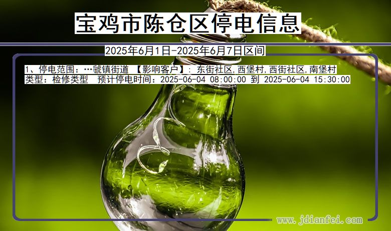 陕西省宝鸡陈仓停电通知