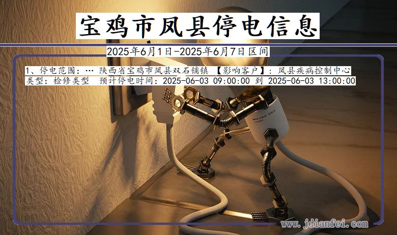 宝鸡凤县停电通知 陕西省宝鸡凤县停电通知