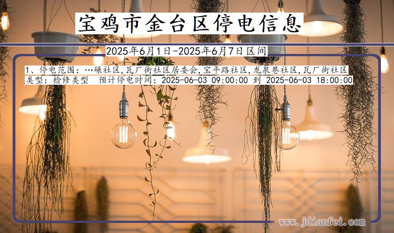 宝鸡金台停电通知 陕西省宝鸡金台停电通知