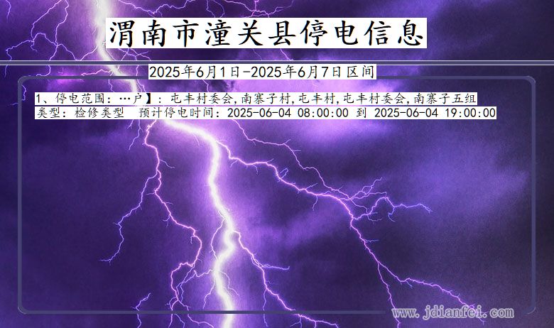 陕西省渭南潼关停电通知