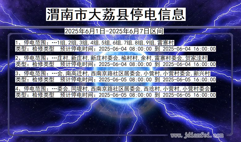 渭南大荔停电通知 陕西省渭南大荔停电通知