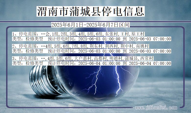 陕西省渭南蒲城停电通知