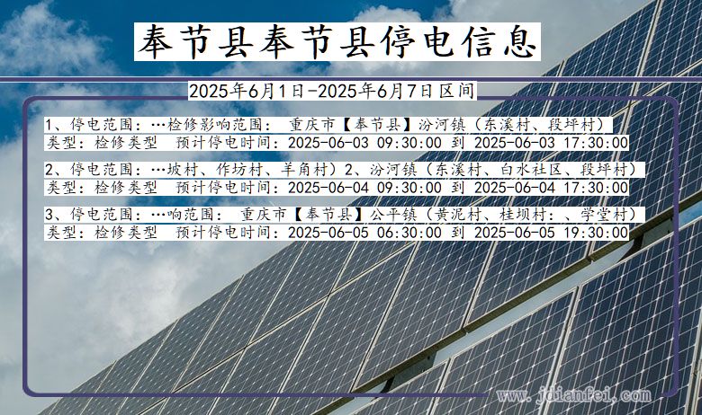 奉节县奉节停电通知 重庆市奉节县奉节停电通知