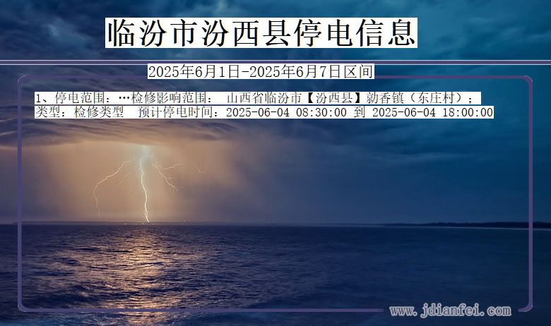 临汾汾西停电通知 山西省临汾汾西停电通知