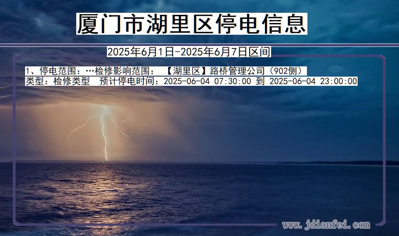 厦门湖里停电通知 福建省厦门湖里停电通知