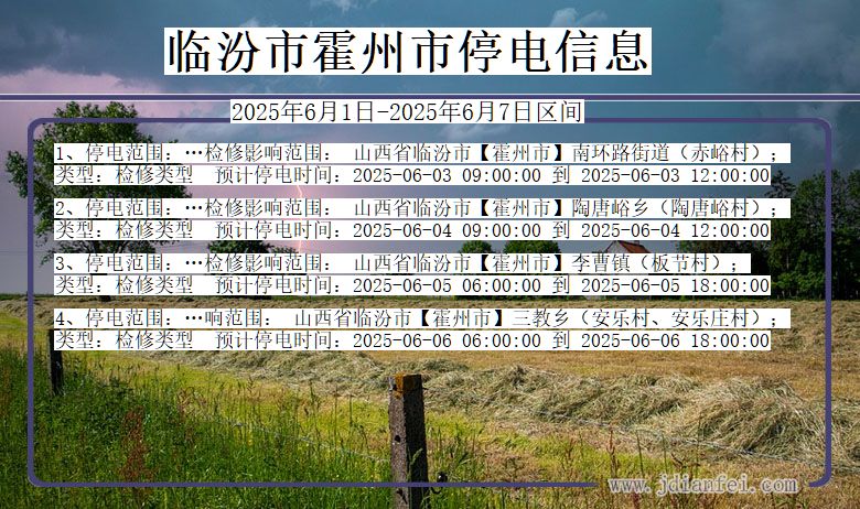 临汾霍州停电通知 山西省临汾霍州停电通知