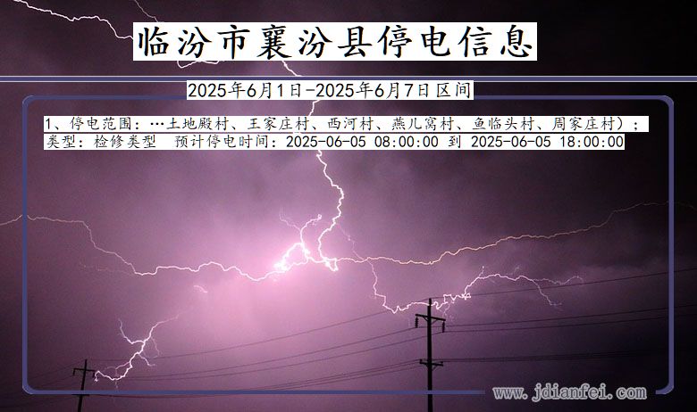 山西省临汾襄汾停电通知