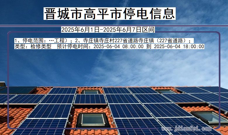 晋城高平停电通知 山西省晋城高平停电通知