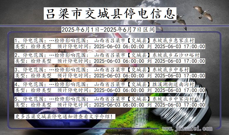 吕梁交城停电通知 山西省吕梁交城停电通知