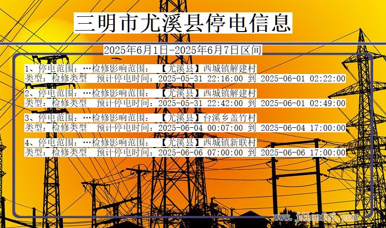 三明尤溪停电通知 福建省三明尤溪停电通知