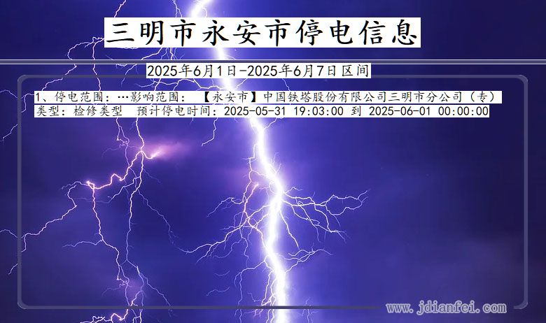 三明永安停电通知 福建省三明永安停电通知