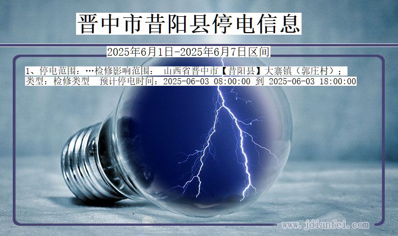 晋中昔阳停电通知 山西省晋中昔阳停电通知