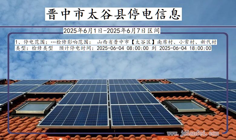 晋中太谷停电通知 山西省晋中太谷停电通知