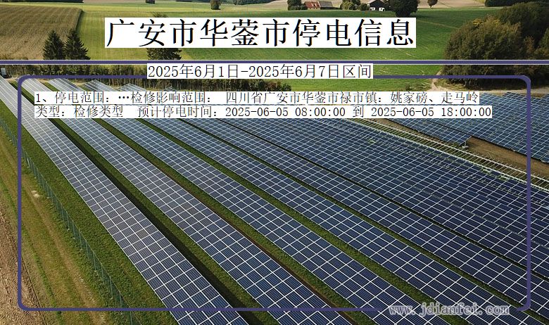 广安华蓥停电通知 四川省广安华蓥停电通知