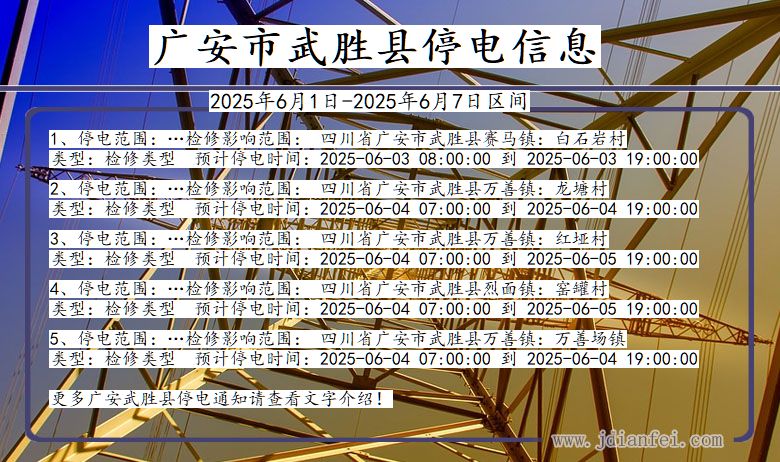 广安武胜停电通知 四川省广安武胜停电通知