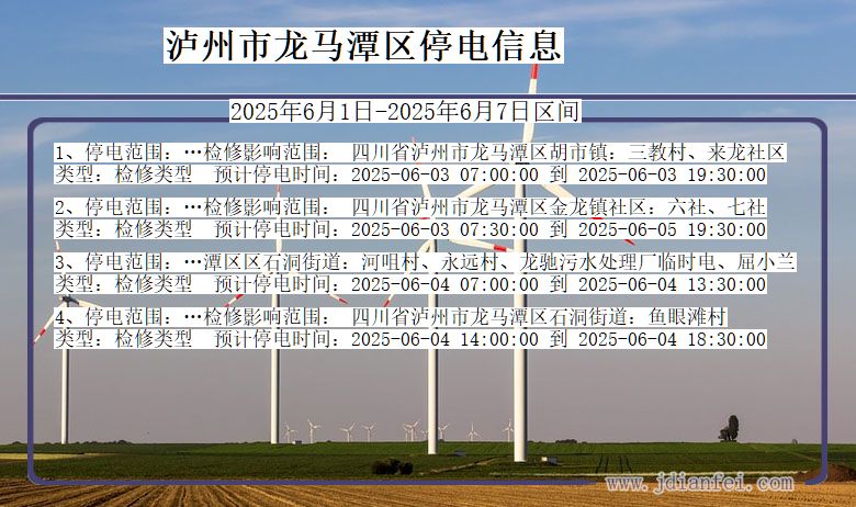 泸州龙马潭停电通知 四川省泸州龙马潭停电通知