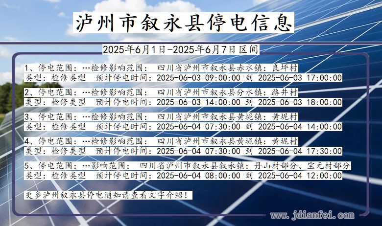泸州叙永停电通知 四川省泸州叙永停电通知