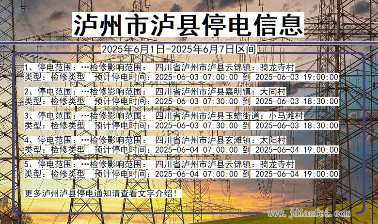 四川省泸州泸县停电通知