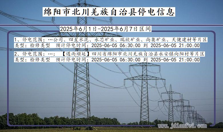 绵阳北川羌族自治停电通知 四川省绵阳北川羌族自治停电通知