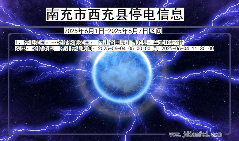 四川省南充西充停电通知