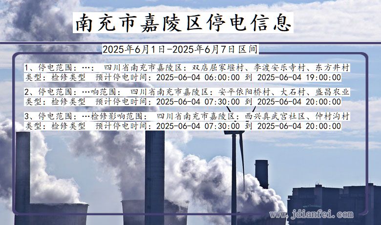 四川省南充嘉陵停电通知